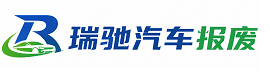 六合区瑞驰｜汽车报废回收｜车辆正规销户上门拖车